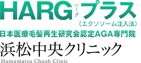 HARGプラス（エクソソーム注入法）は日本医療毛髪再生研究会認定AGA専門院の浜松中央クリニック