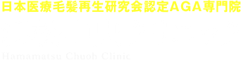 日本医療毛髪再生研究会認定AGA専門院 浜松中央クリニック